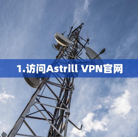 1.访问Astrill VPN官网