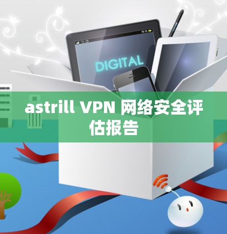 astrill VPN 网络安全评估报告