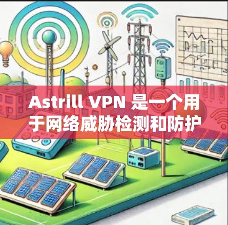 Astrill VPN 是一个用于网络威胁检测和防护的软件,您可以选择安装它。以下是一个逐步指南,帮助您安装 Astrill VPN 软件 Astrill VPN 是一个用于网络威胁检测和防护的软件,您可以选择安装它。以下是一个逐步指南,帮助您安装 Astrill VPN 软件