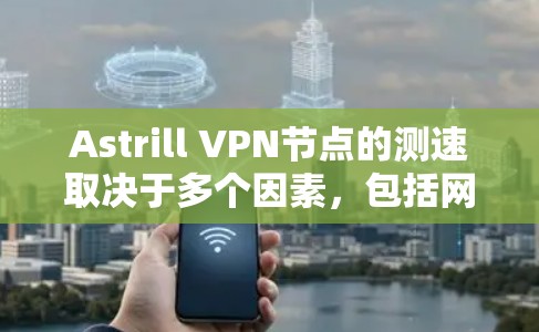 Astrill VPN节点的测速取决于多个因素,包括网络连接的稳定性、服务器负载、缓存、延迟以及使用的VPN版本。以下是一些可能导致Astrill VPN节点低测速的原因和解决方案 Astrill VPN节点的测速取决于多个因素,包括网络连接的稳定性、服务器负载、缓存、延迟以及使用的VPN版本。以下是一些可能导致Astrill VPN节点低测速的原因和解决方案