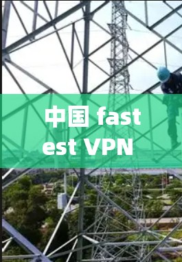 中国 fastest VPN fastest download speed Astrill VPN 官方官网入口
