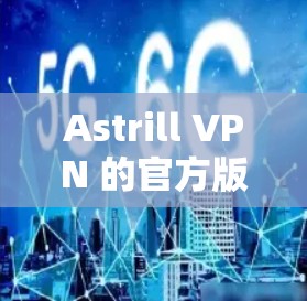 Astrill VPN 的官方版本主要是针对 Mac设计的，因此它并不直接支持iPhone。如果你希望使用Astrill VPN，建议你通过以下步骤来获取iPhone版的VPN应用