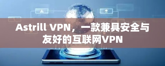 Astrill VPN,一款兼具安全与友好的互联网VPN Astrill VPN,一款兼具安全与友好的互联网VPN