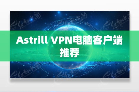 Astrill VPN电脑客户端推荐