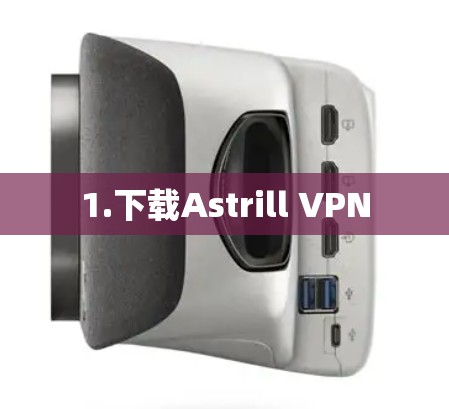 1.下载Astrill VPN