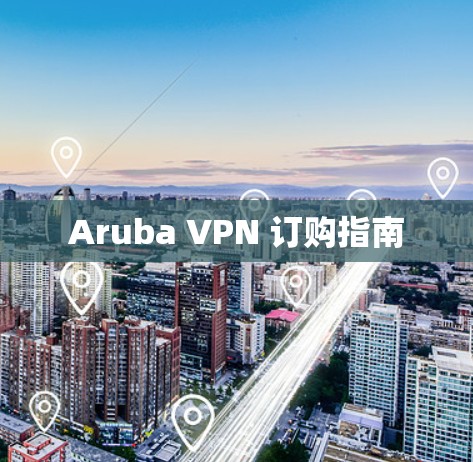 Aruba VPN 订购指南 Aruba VPN 订购指南