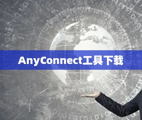 AnyConnect工具下载