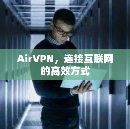 AirVPN，连接互联网的高效方式