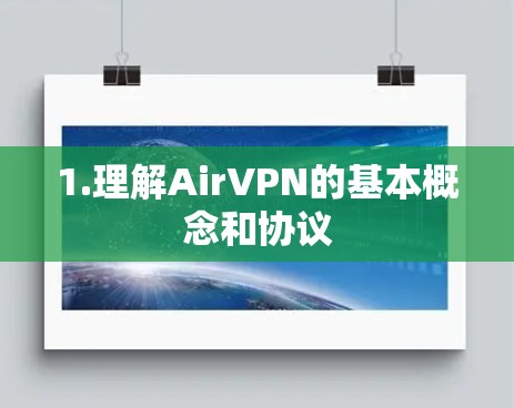 1.理解AirVPN的基本概念和协议