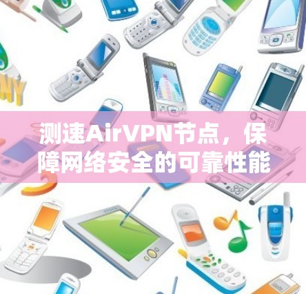 测速AirVPN节点，保障网络安全的可靠性能测试