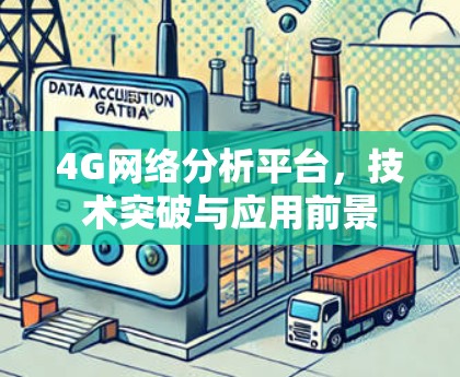 4G网络分析平台，技术突破与应用前景