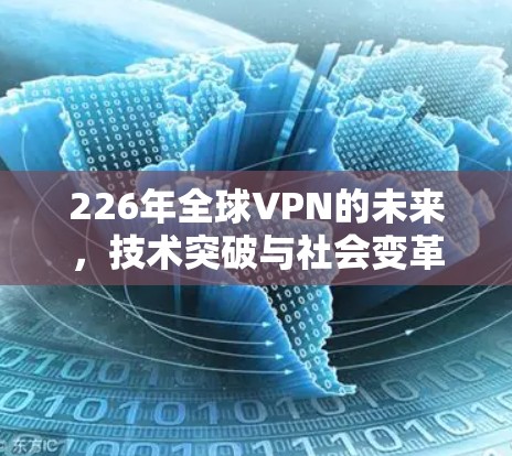 226年全球VPN的未来，技术突破与社会变革