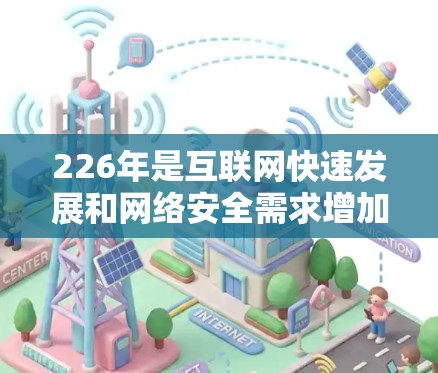 226年是互联网快速发展和网络安全需求增加的高峰期，VPN软件的更新和改进也在不断推动中。以下是一些226年年初发布的VPN软件列表，供参考