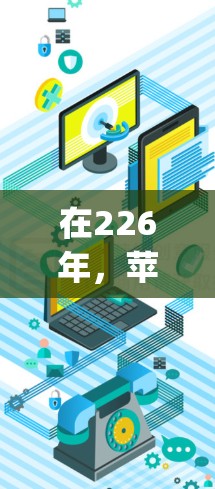 在226年，苹果的VPN服务市场继续增长，苹果TV+Apple TV Plus）是一个非常受欢迎的选择。以下是226年苹果TV+的最新下载情况