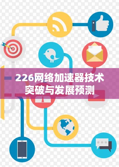 226网络加速器技术突破与发展预测