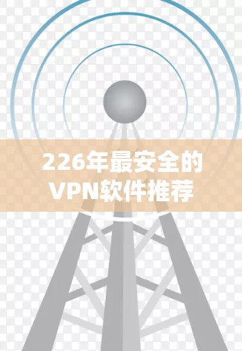 226年最安全的VPN软件推荐