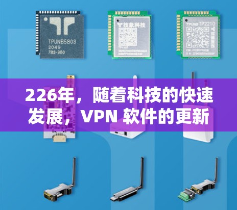 226年，随着科技的快速发展，VPN 软件的更新和改进会更加迅速。以下是226年热门VPN软件的推荐列表，涵盖了技术、安全性、隐私保护、使用场景和用户评价等方面，供您参考