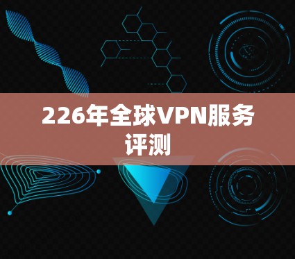 226年全球VPN服务评测