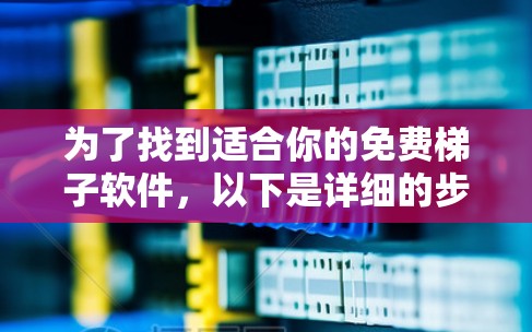 为了找到适合你的免费<strong>梯子</strong>软件，以下是详细的步骤和建议