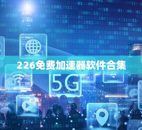 226免费加速器软件合集