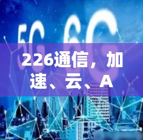 226通信，加速、云、AI与物联网的未来趋势
