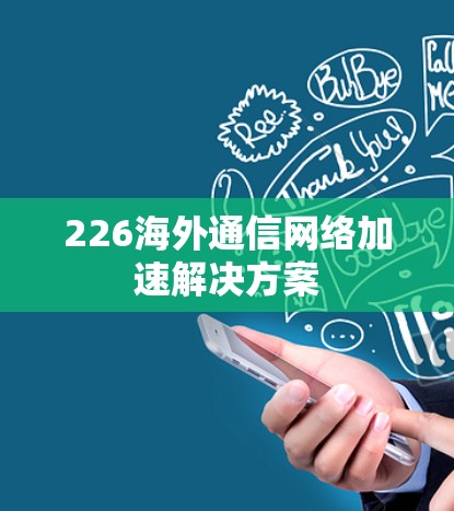 226海外通信网络加速解决方案