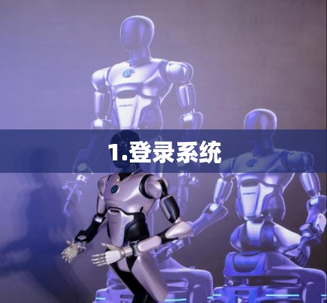 1.登录系统