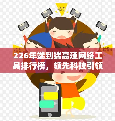 226年端到端高速网络工具排行榜，领先科技引领未来