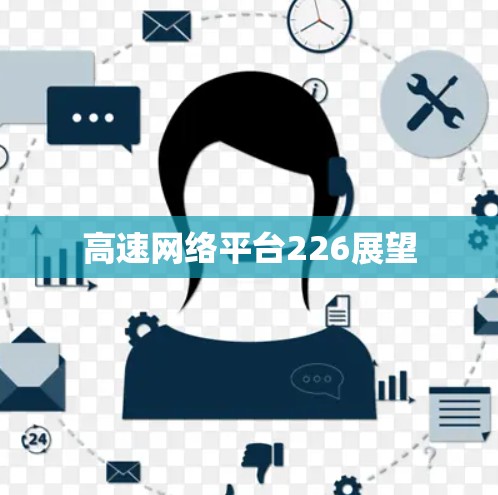 高速网络平台226展望 高速网络平台226展望