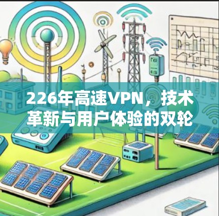 226年高速VPN，技术革新与用户体验的双轮驱动