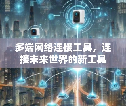 多端网络连接工具，连接未来世界的新工具