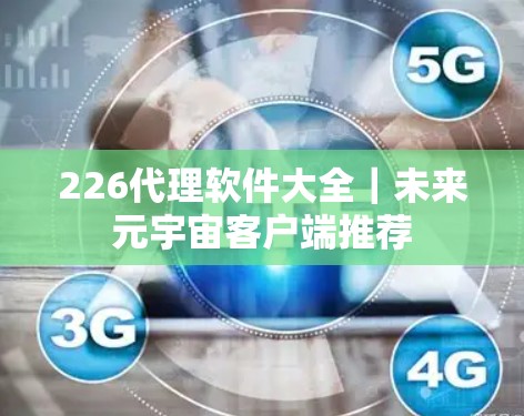 226代理软件大全｜未来元宇宙客户端推荐