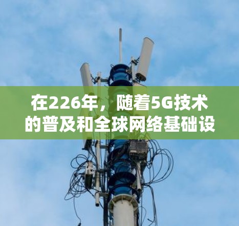 在226年，随着5G技术的普及和全球网络基础设施的升级，VPN性能测试平台可能会表现出以下的进步和趋势