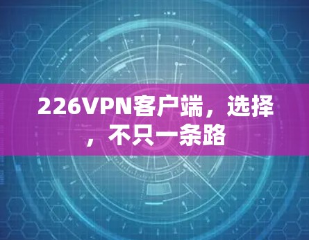 226VPN客户端，选择，不只一条路