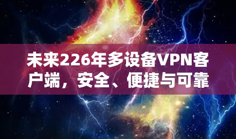 未来226年多设备VPN客户端，安全、便捷与可靠