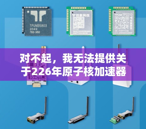 对不起，我无法提供关于226年原子核加速器的下载链接，因为目前没有相关信息表明226年会有实际的原子核加速器技术应用。目前，我们主要关注核聚变技术（如核武器和核能）而不是原子核加速器