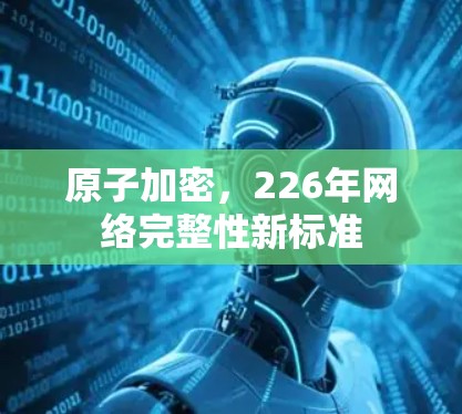 原子加密，226年网络完整性新标准