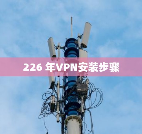 226 年VPN安装步骤