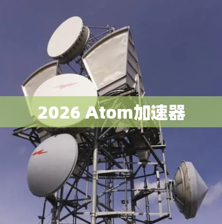 2026 Atom加速器