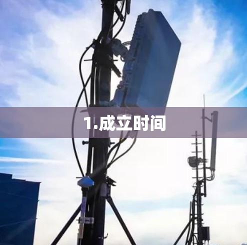 1.成立时间