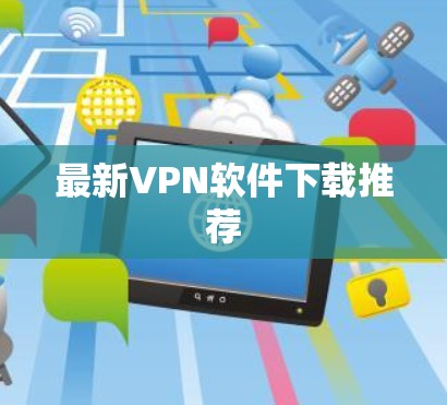 最新VPN软件下载推荐