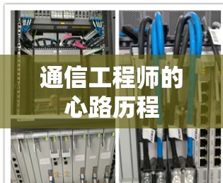 通信工程师的心路历程