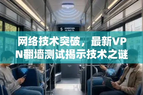 网络技术突破，最新VPN翻墙测试揭示技术之谜