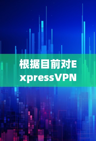 根据目前对ExpressVPN和Surfshark的了解，以下是对它们的详细总结和推荐