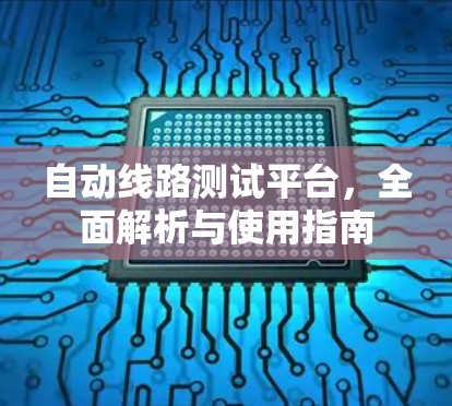 自动线路测试平台，全面解析与使用指南