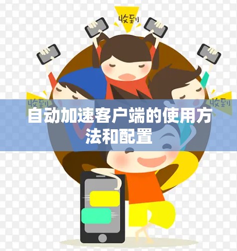 自动加速客户端的使用方法和配置