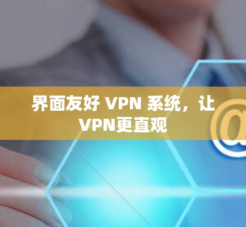 界面友好 VPN 系统，让VPN更直观