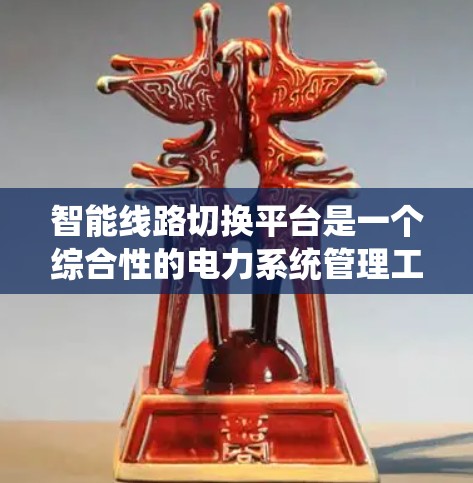 智能线路切换平台是一个综合性的电力系统管理工具，旨在通过智能检测、诊断和切换，提升系统的稳定性和可靠性。以下是其核心功能和关键组成部分
