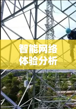 智能网络体验分析通常涉及多个维度，以评估用户在使用智能网络服务时的感知和体验。以下是一个全面的智能网络体验分析框架，涵盖功能、技术、用户体验等方面