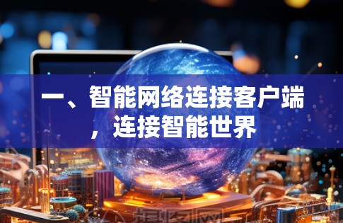 一、智能网络连接客户端，连接智能世界